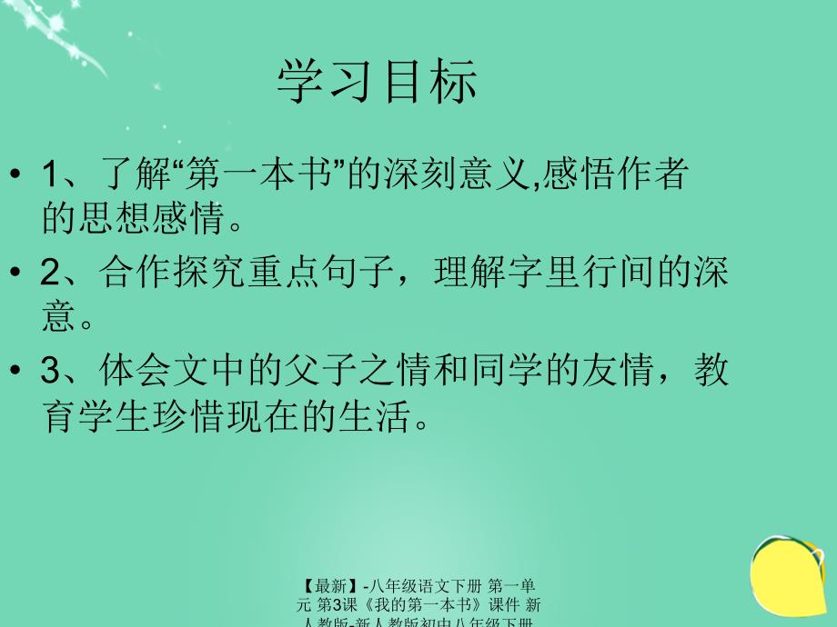 最新八年级语文下册第一单元第3课我的第一本书课件新人教版新人教版初中八年级下册语文课件_第3页