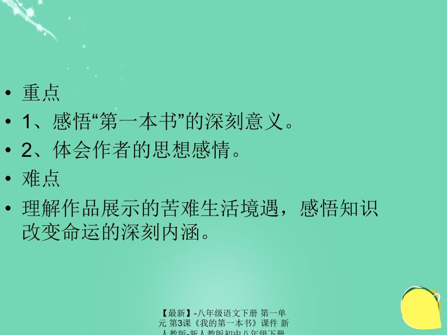 最新八年级语文下册第一单元第3课我的第一本书课件新人教版新人教版初中八年级下册语文课件_第4页