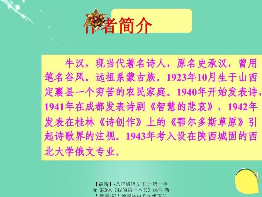 最新八年级语文下册第一单元第3课我的第一本书课件新人教版新人教版初中八年级下册语文课件_第5页