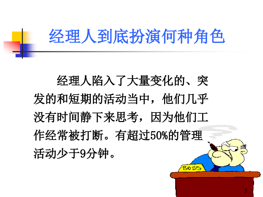 职业经理人的十大管理技能PPT113页_第3页