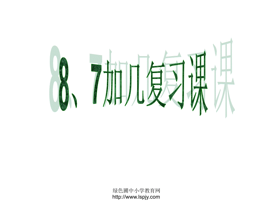 苏教版一年级上册数学8、7加几复习课课件PPT_第1页