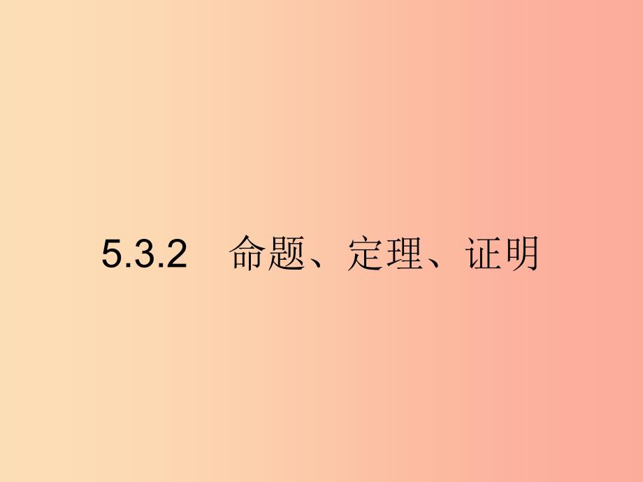 福建专版2019春七年级数学下册第五章相交线与平行线5.3平行线的性质5.3.2命题定理证明课件 新人教版.ppt_第1页