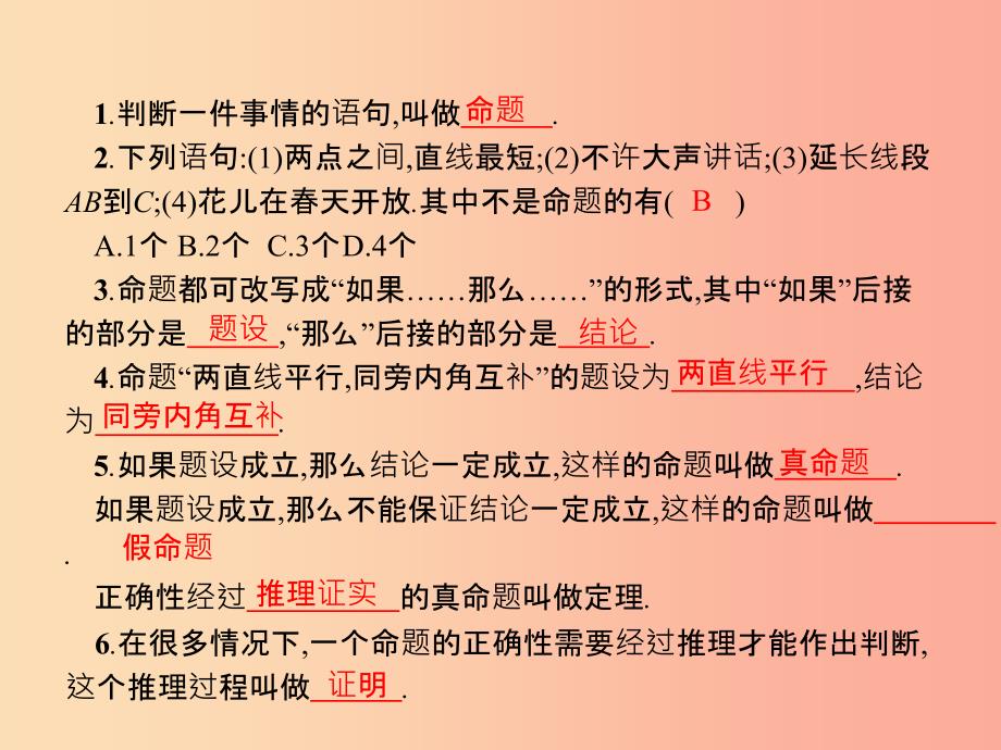 福建专版2019春七年级数学下册第五章相交线与平行线5.3平行线的性质5.3.2命题定理证明课件 新人教版.ppt_第2页