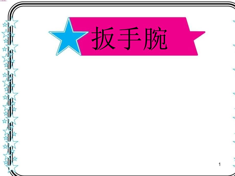 《扳手腕作文指导》PPT课件.ppt_第1页