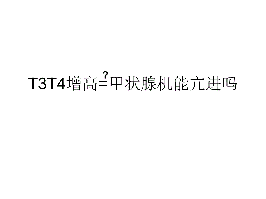 T3T4增高=甲状腺机能亢进吗_第1页