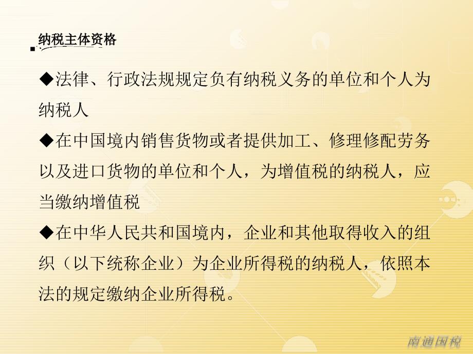 一纳税主体资格二税制介绍三主要权利四主要义务五_第3页