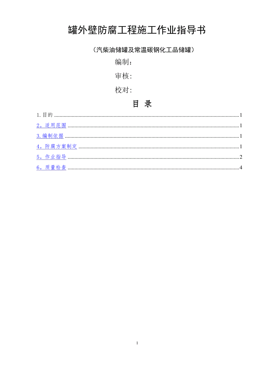 罐外壁防腐工程施工作业指导书_第1页