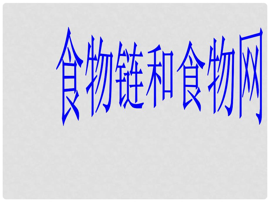 五年级科学上册 1.5 食物链和食物网课件2 教科版_第1页