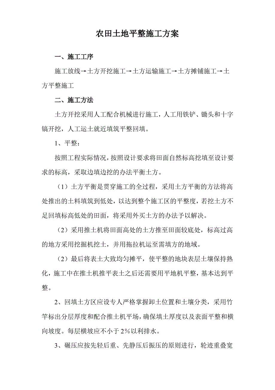 农田土地平整施工方案_第1页