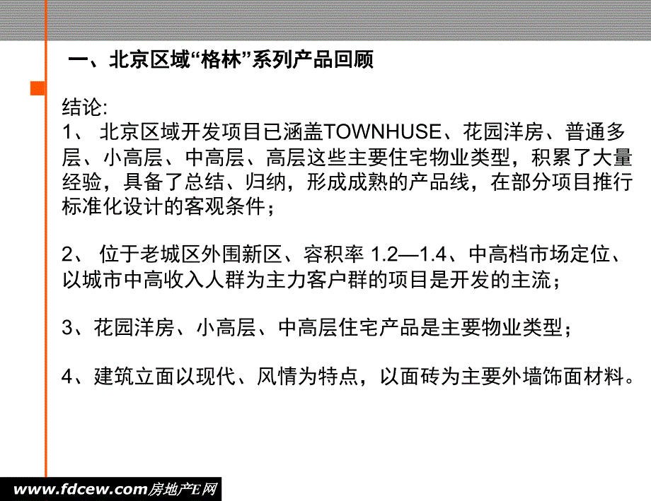 金地集团北京公司标准化设工作思路_第4页