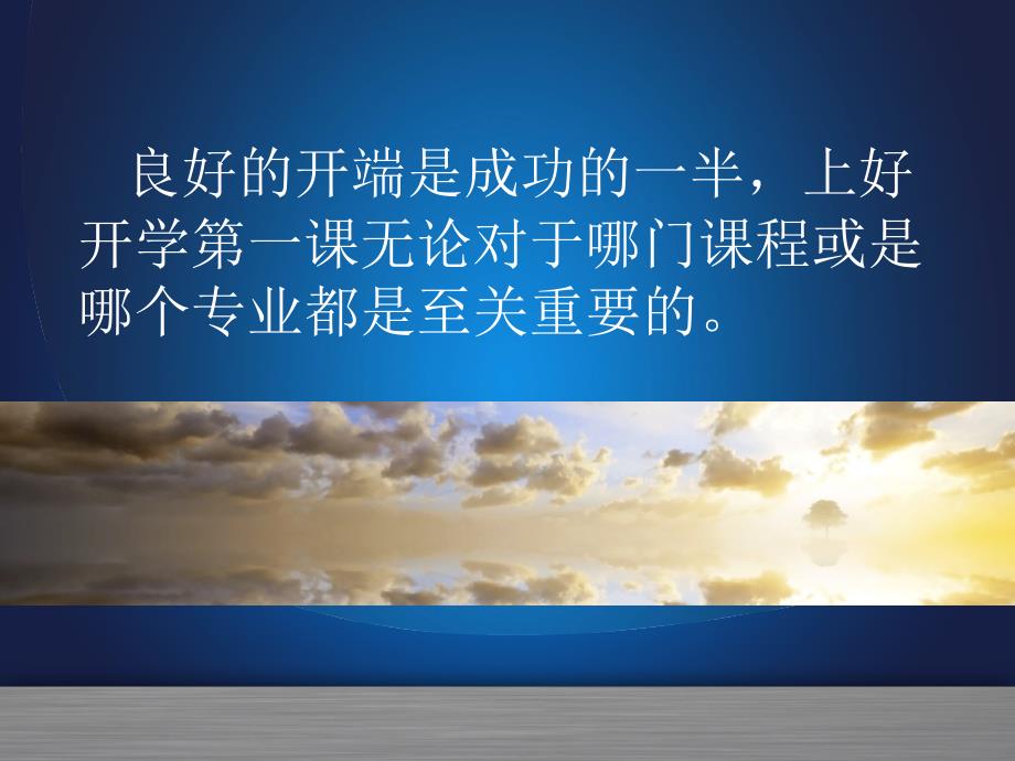 如何上好开学第一课的经验交流.ppt_第2页