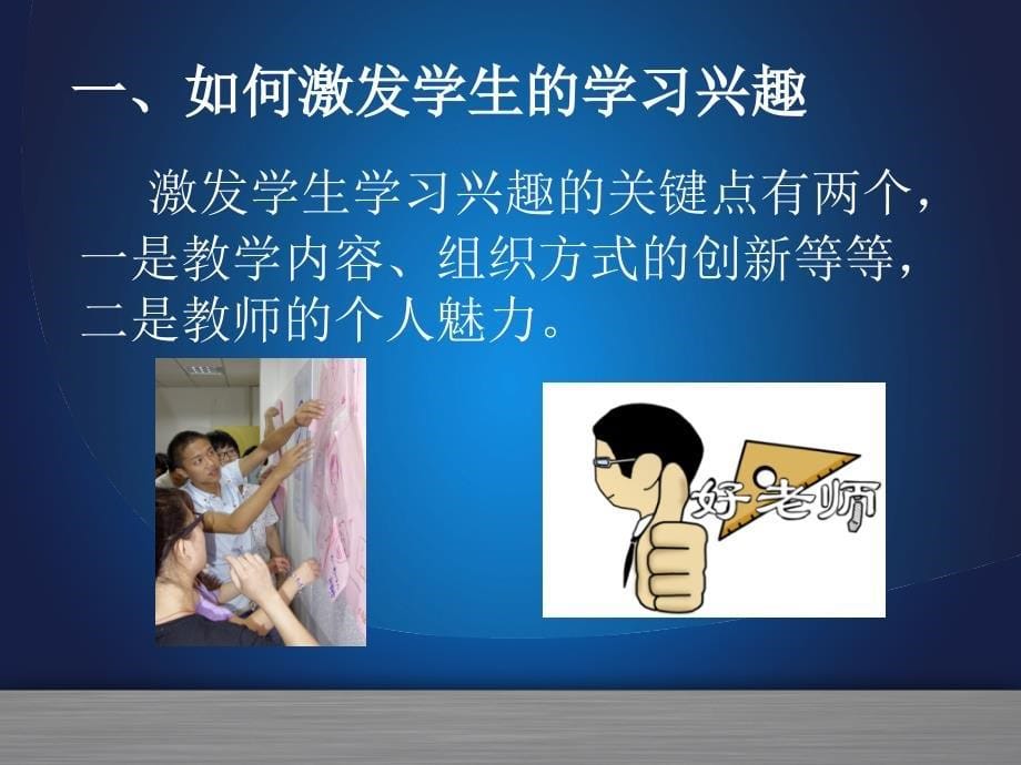 如何上好开学第一课的经验交流.ppt_第5页