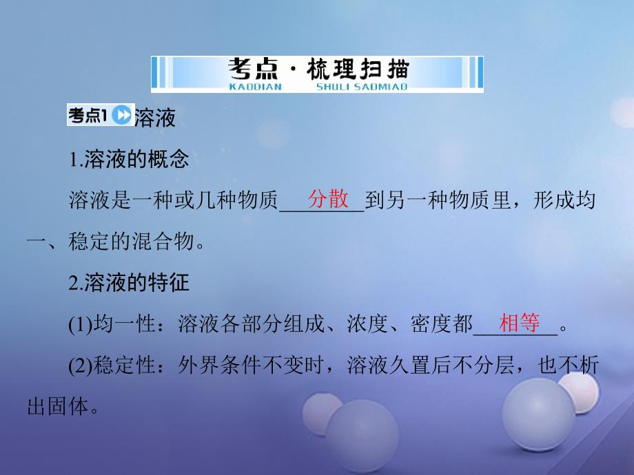 广东省2017年中考化学复习第一部分考点复习第一单元我们身边化学物质第5讲溶液_第3页