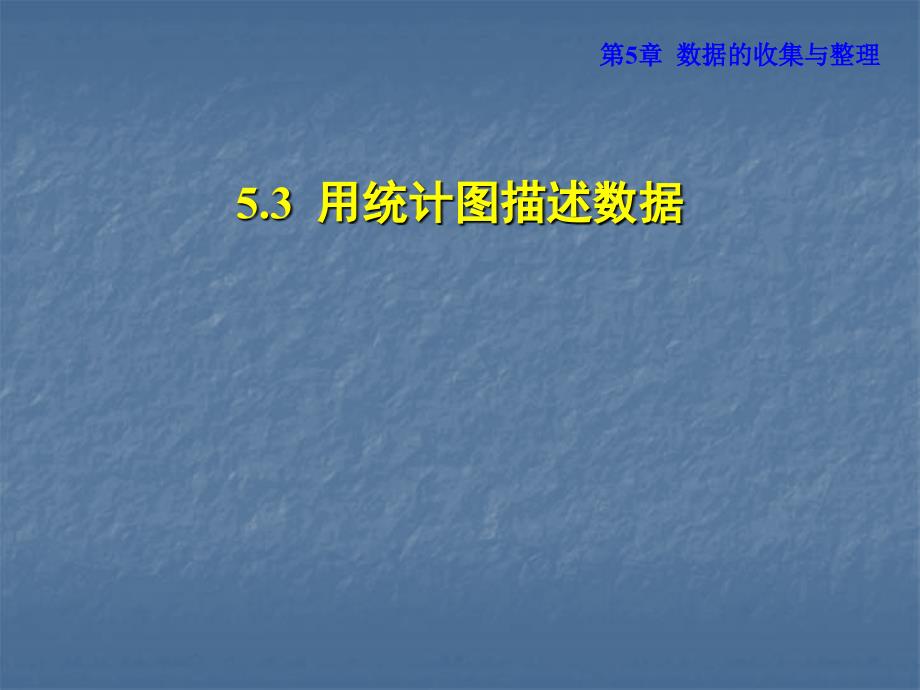 沪科版数学七年级上册安徽专版课件5.3用统计图描述数据共20张PPT_第1页