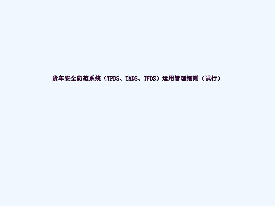 货车安全防范系统TPDSppt课件_第1页