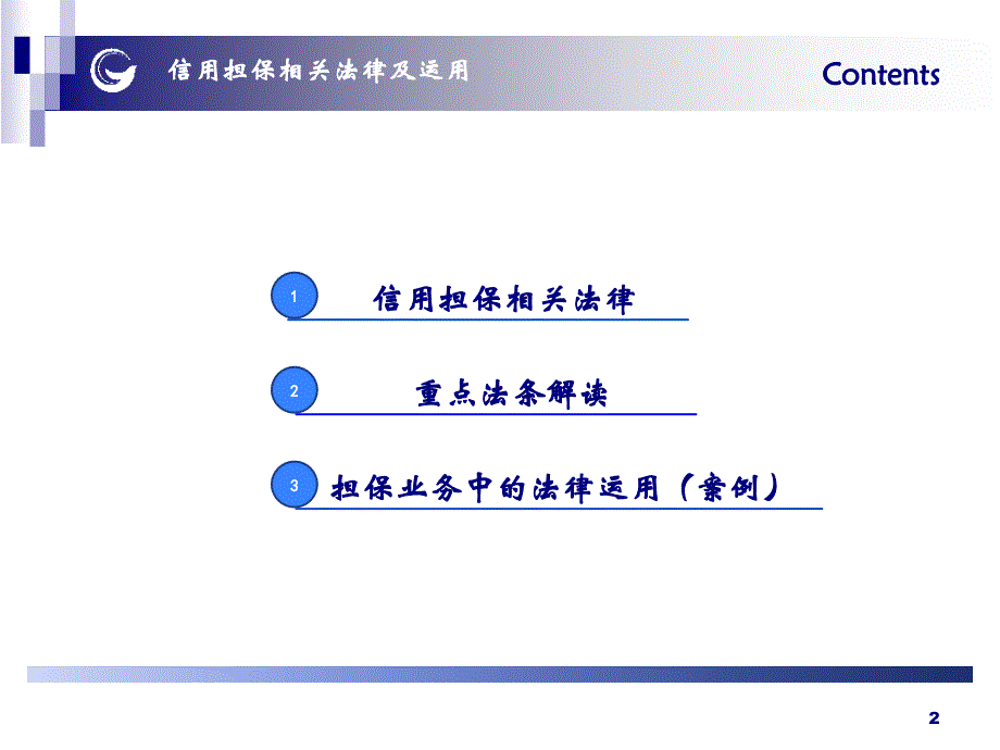 担保有限责任公司培训课件：信用担保相关法律及运用_第2页