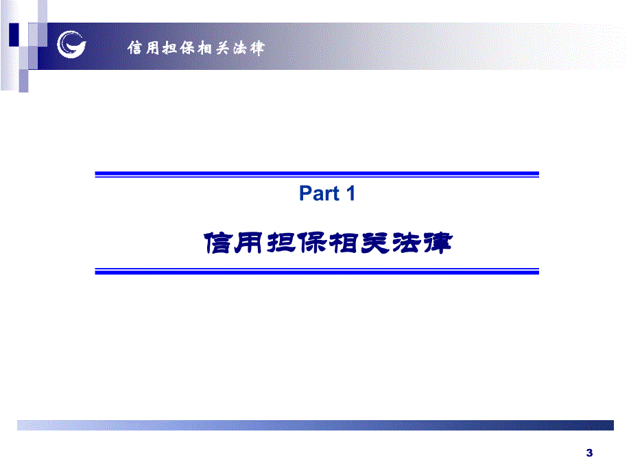 担保有限责任公司培训课件：信用担保相关法律及运用_第3页