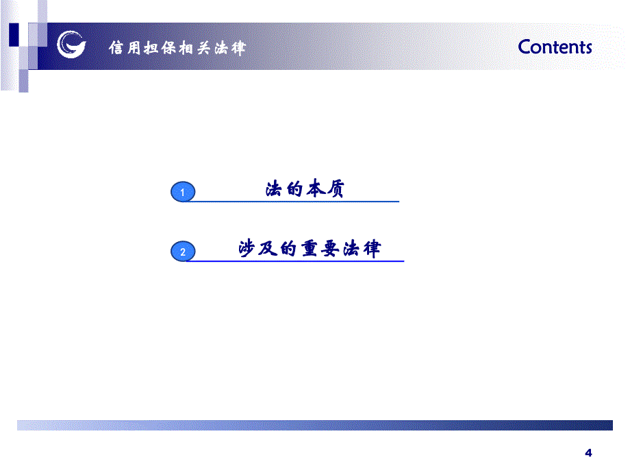 担保有限责任公司培训课件：信用担保相关法律及运用_第4页