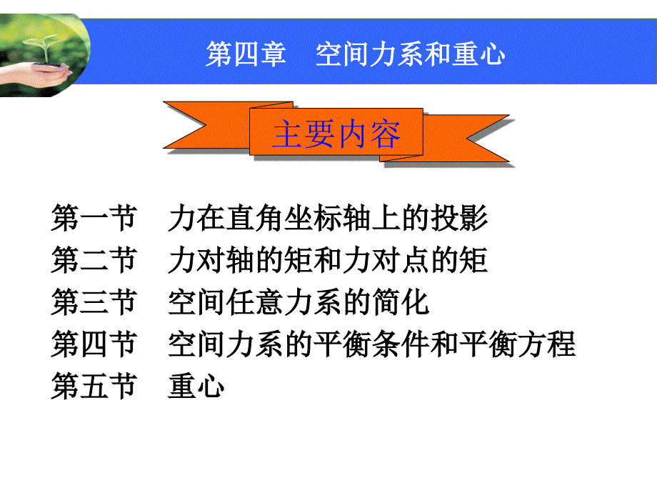 《空间力系和重心》PPT课件.ppt_第1页