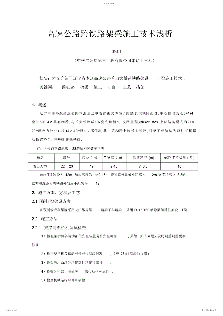 2022年高速公路跨铁路架梁施工浅析_第1页