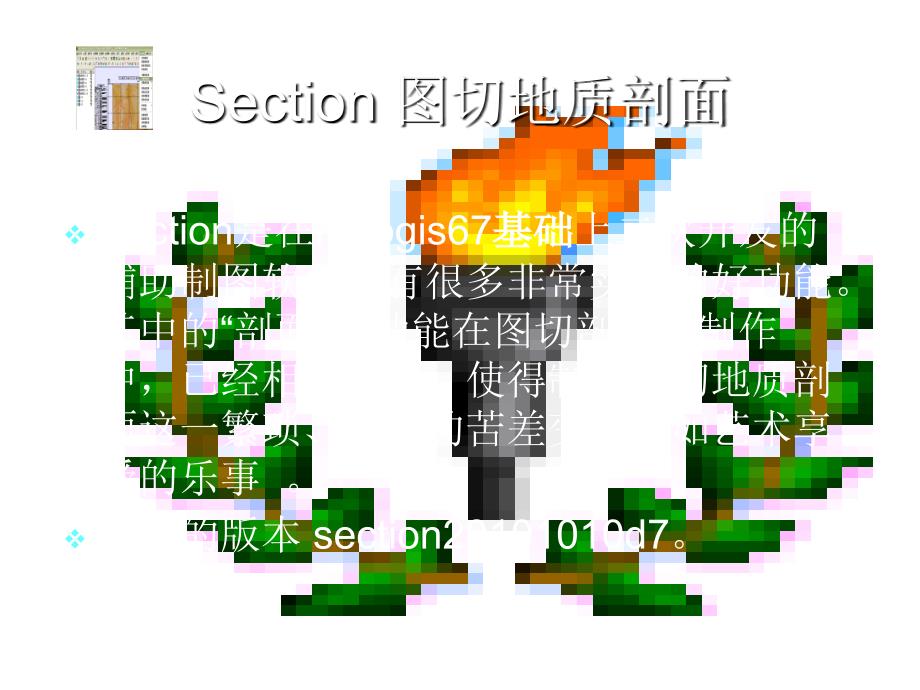 利用Section 图切地质剖面_第2页