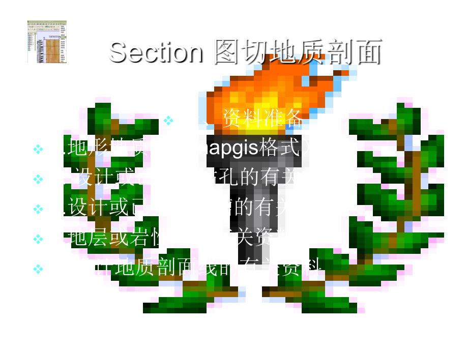 利用Section 图切地质剖面_第4页