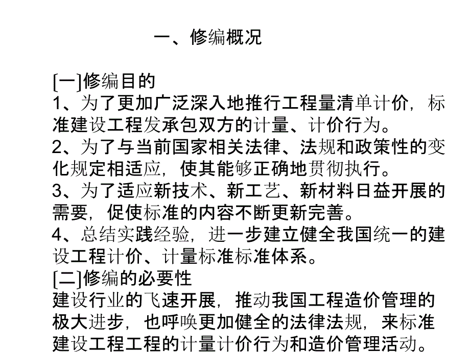 建设工程工程量清单规范宣贯_第4页