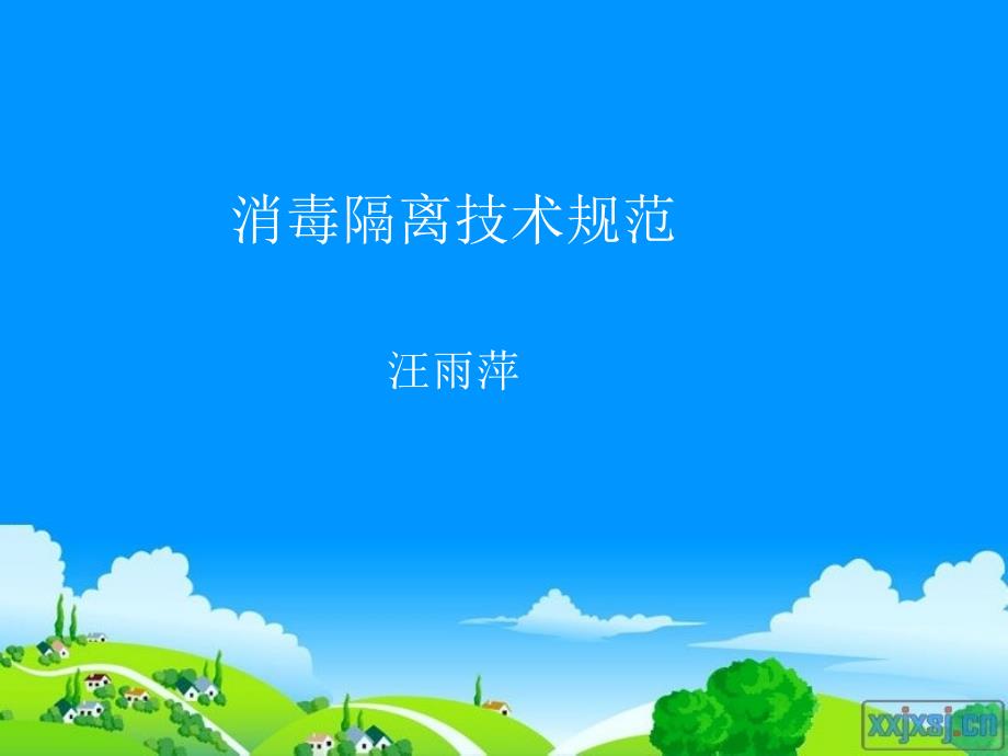 消毒隔离技术规范_第1页