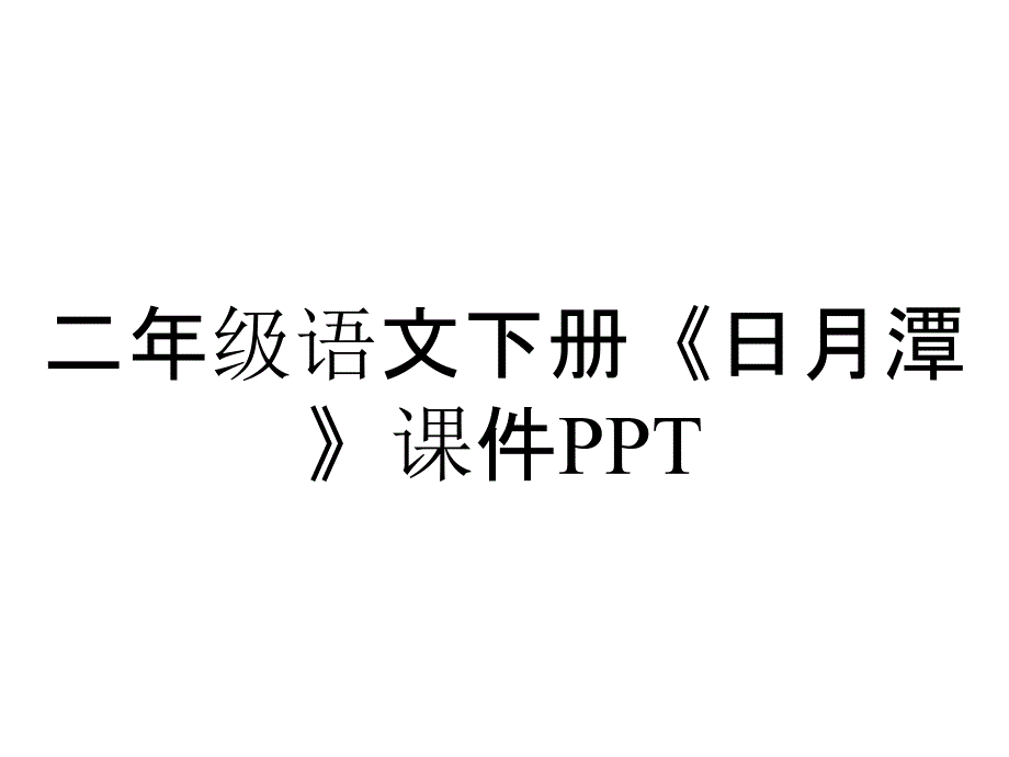 二年级语文下册《日月潭》课件_第1页