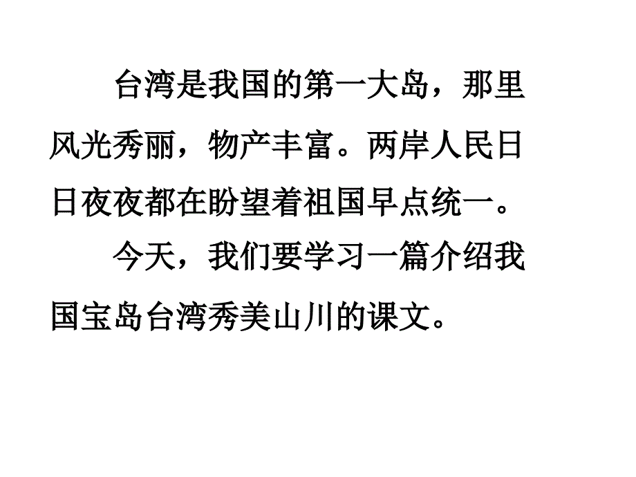 二年级语文下册《日月潭》课件_第2页