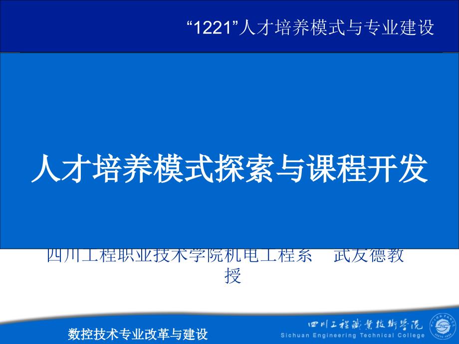 人才培养模式探索与课程开发_第1页