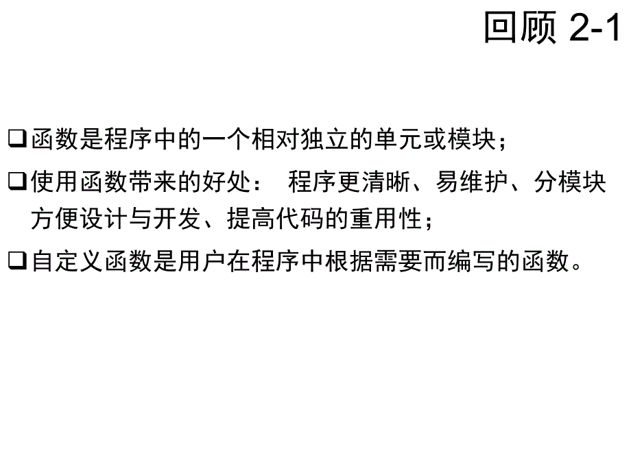 C语言-函数2推荐课件_第1页