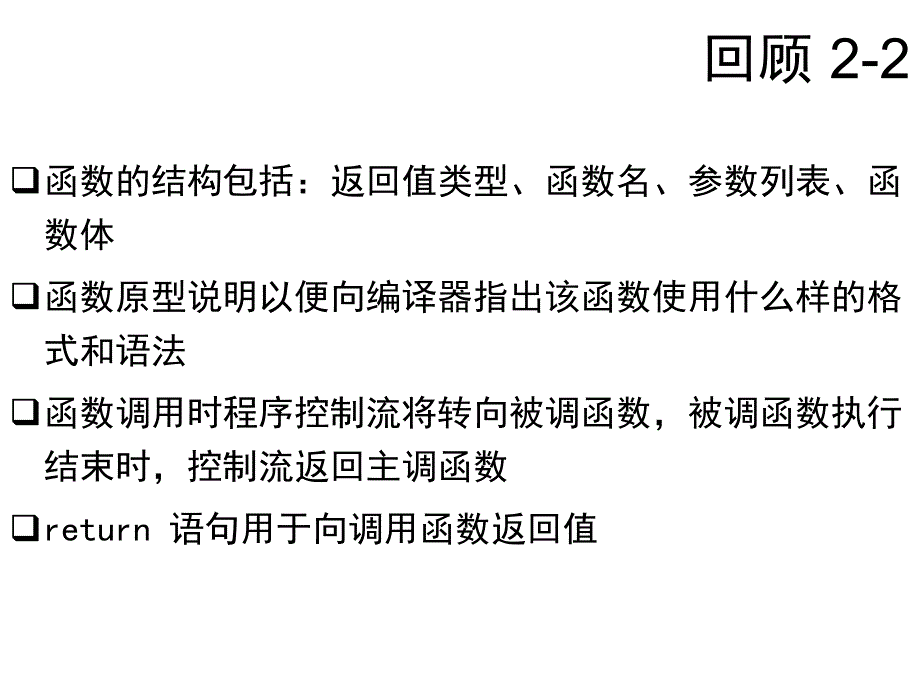 C语言-函数2推荐课件_第2页