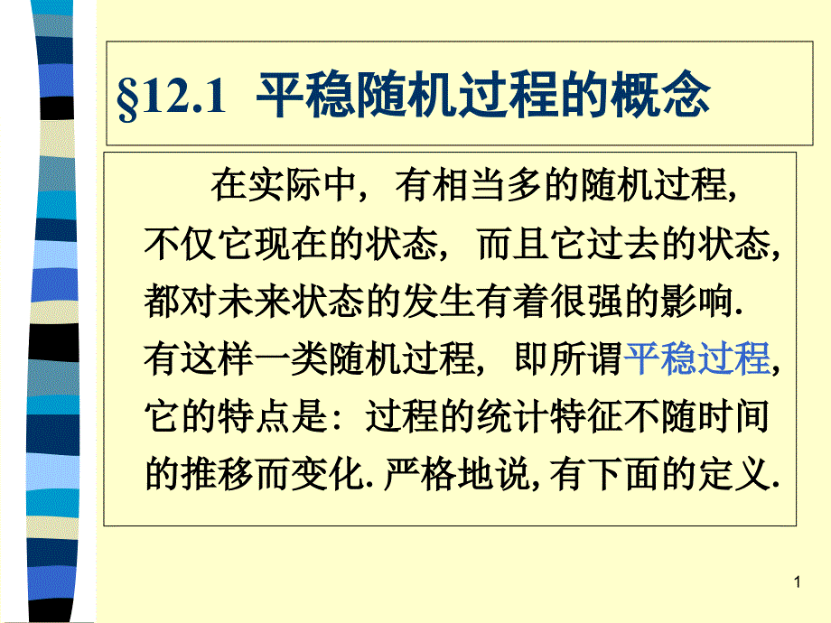 第十二章平稳随机过程_第1页