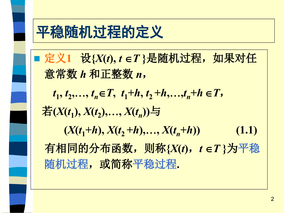 第十二章平稳随机过程_第2页