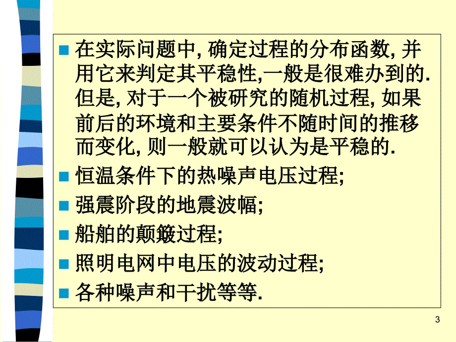 第十二章平稳随机过程_第3页