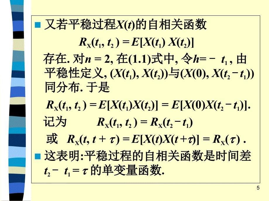 第十二章平稳随机过程_第5页