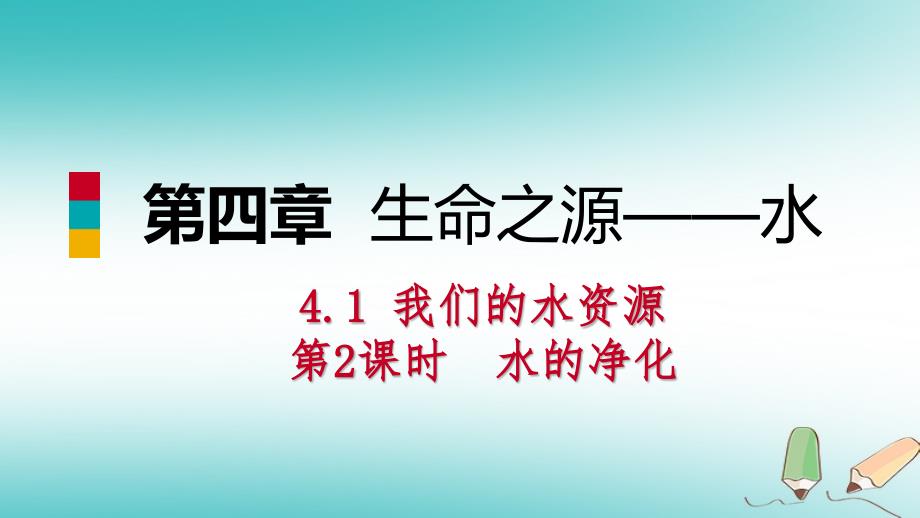 九年级化学上册 第四章 生命之源—水 4.1 我们的水资源 第2课时 水的净化练习 （新版）粤教版_第1页