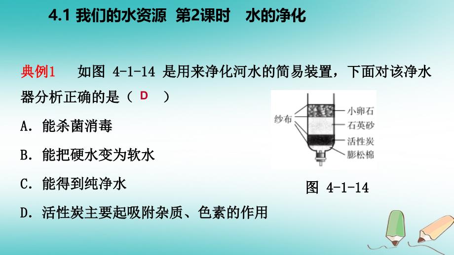 九年级化学上册 第四章 生命之源—水 4.1 我们的水资源 第2课时 水的净化练习 （新版）粤教版_第3页