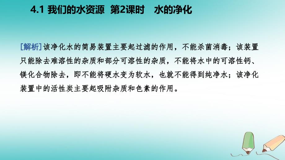 九年级化学上册 第四章 生命之源—水 4.1 我们的水资源 第2课时 水的净化练习 （新版）粤教版_第4页