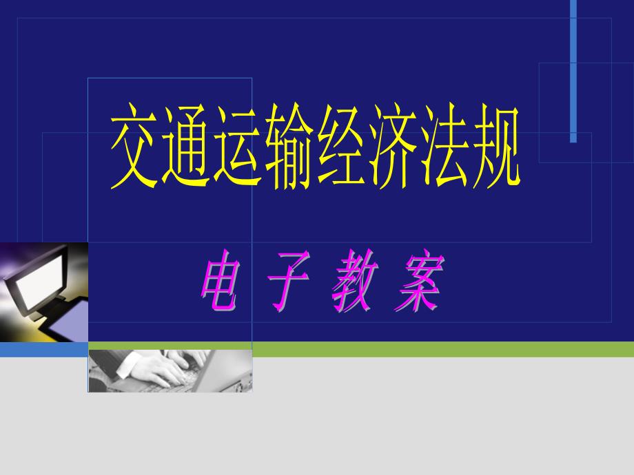 交通运输经济法规4章ppt课件_第1页