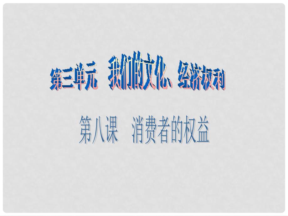 八年级政治下册 第三单元 我们的文化、经济权利 第八课 消费者的权益 第1框 我们享有“上帝”的权利课件 新人教版_第1页