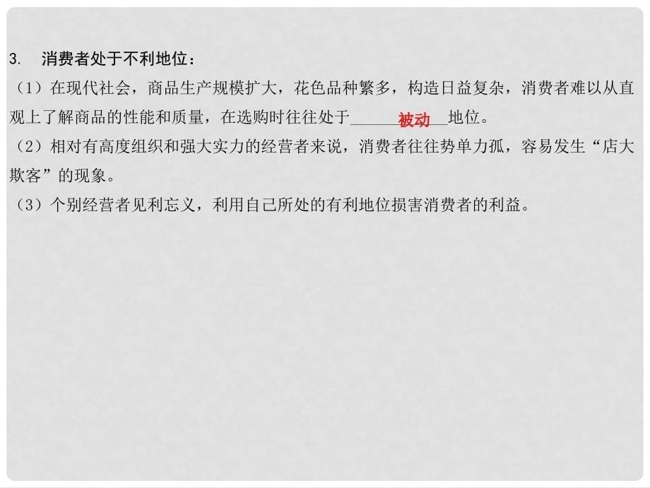 八年级政治下册 第三单元 我们的文化、经济权利 第八课 消费者的权益 第1框 我们享有“上帝”的权利课件 新人教版_第5页