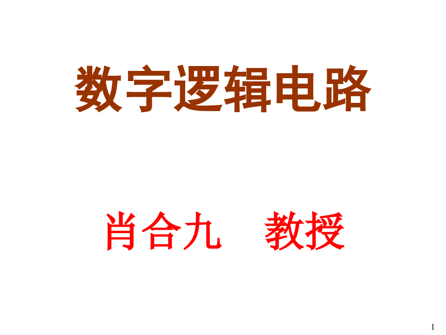 数字电子技术基础简明教程课件触发器_第1页