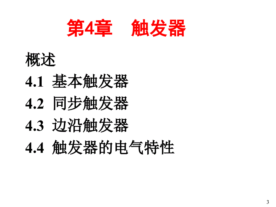 数字电子技术基础简明教程课件触发器_第3页