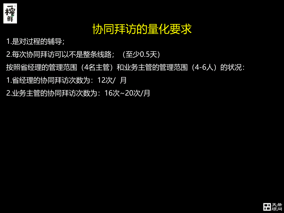 业务主管协同拜访技巧培训_第4页