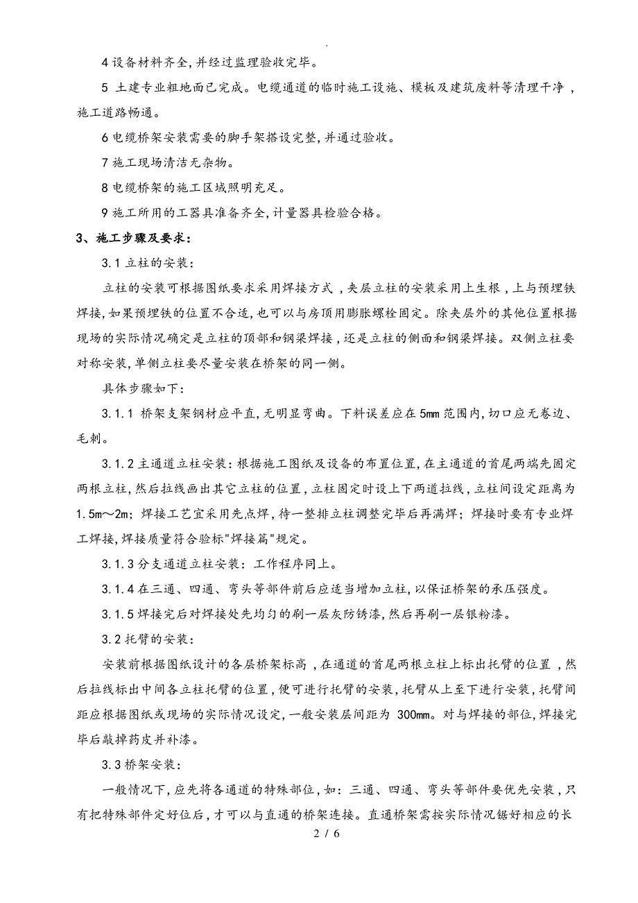 电缆桥架安装作业指导书_第2页