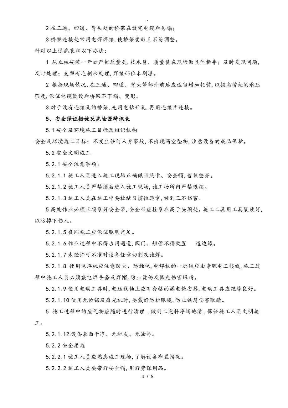 电缆桥架安装作业指导书_第4页