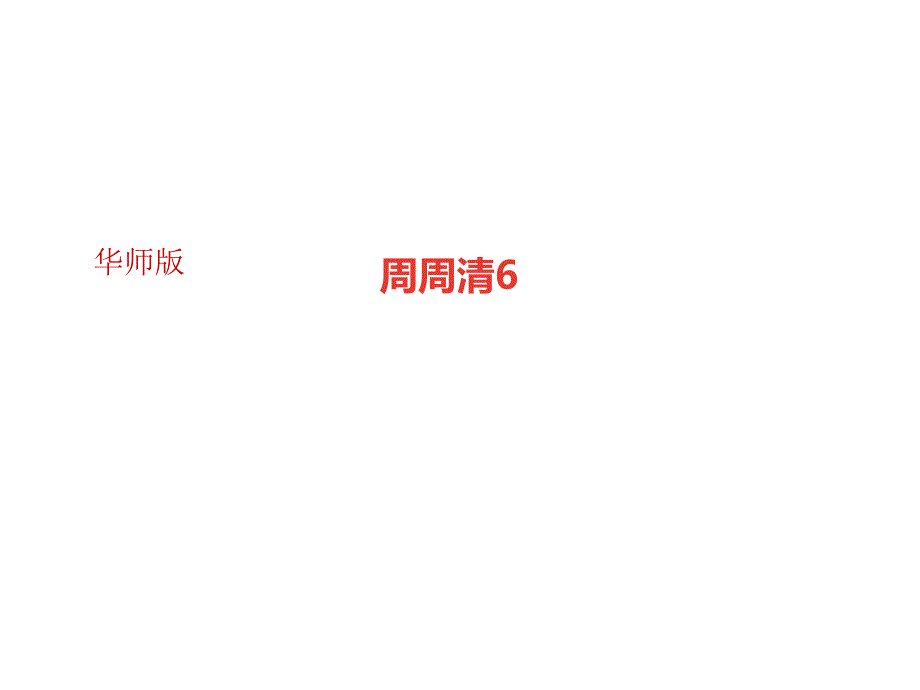 华师大版九年级数学上册课件周周清6_第1页