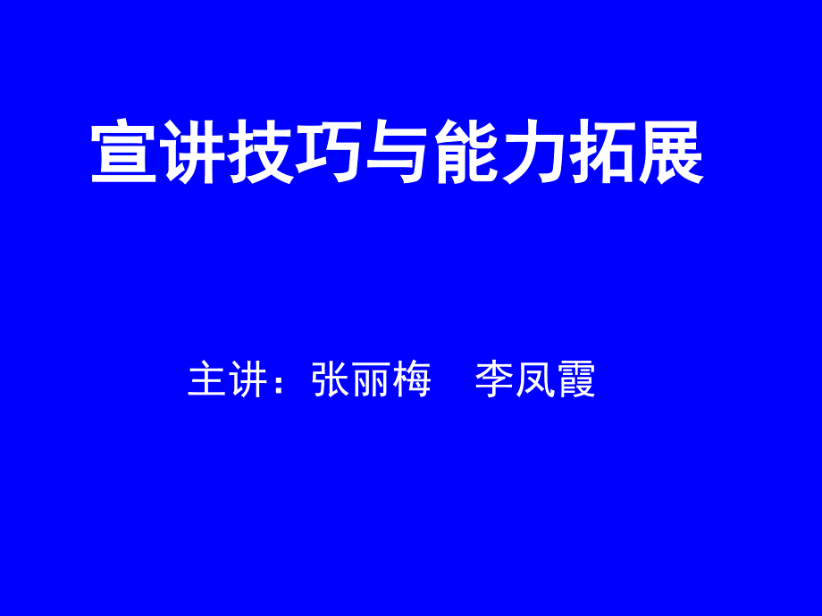 宣讲技巧与能力拓展课件_第1页